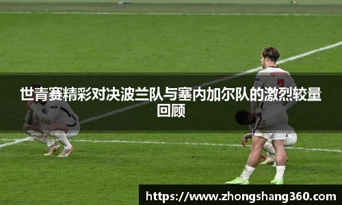 世青赛精彩对决波兰队与塞内加尔队的激烈较量回顾
