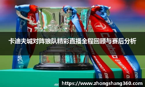 卡迪夫城对阵狼队精彩直播全程回顾与赛后分析
